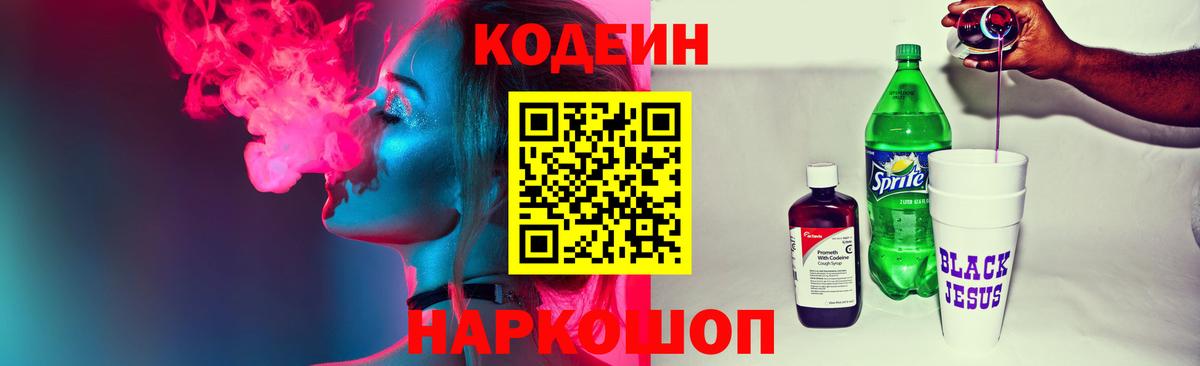 Codein напиток Lean (лин)  Кодеиновый сироп Lean Purple Drank  Алексеевка  Вход с VPN 